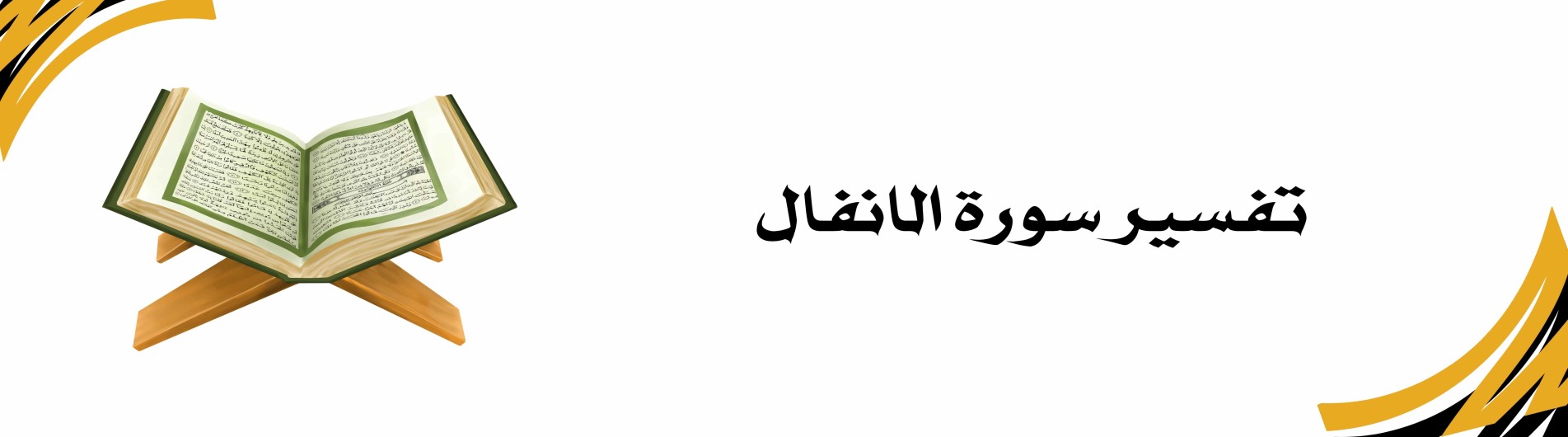 دورة تفسير سورة الانفال